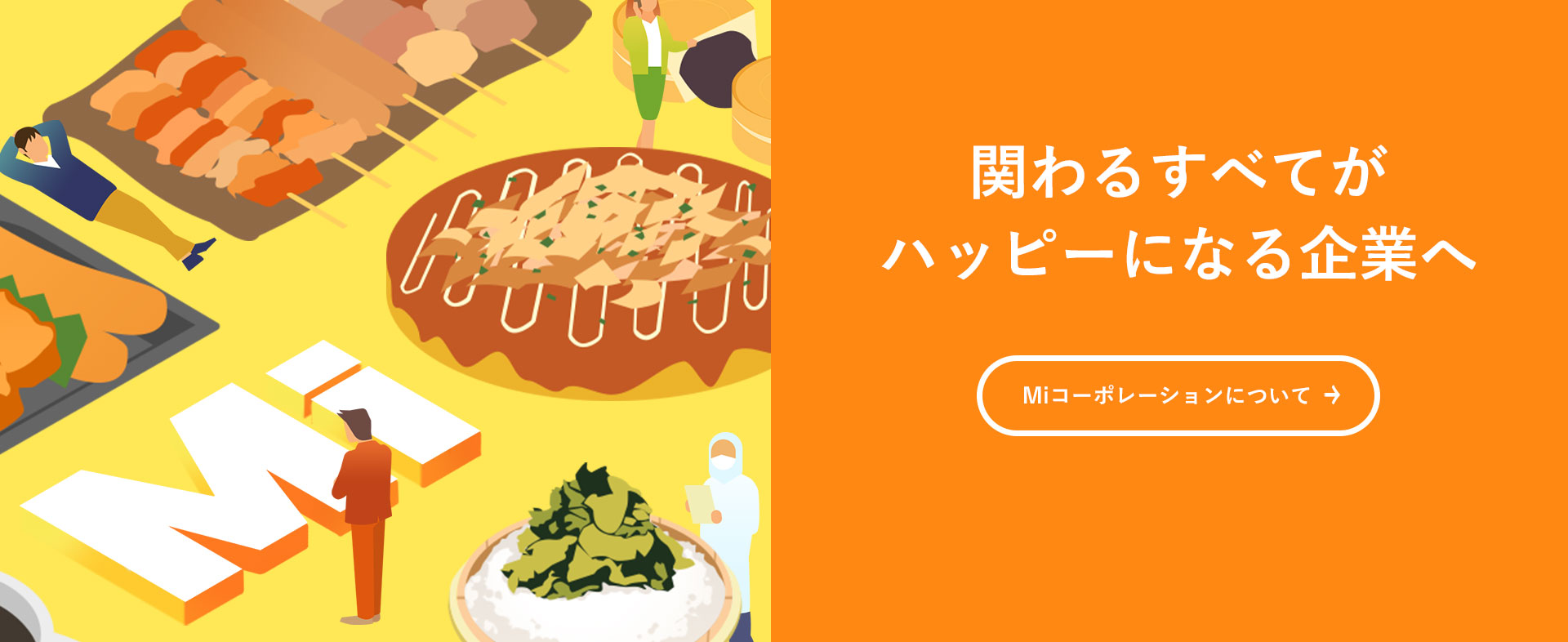 関わるすべてがハッピーになる企業へ