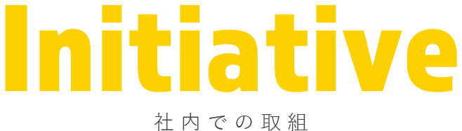 社内での取り組み