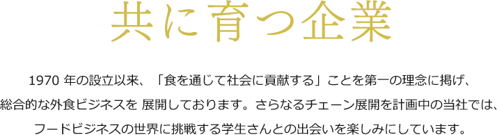 共に育つ企業