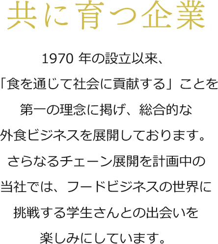 共に育つ企業