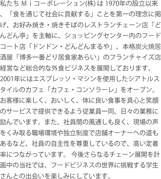 私たちＭｉコーポレーションは「食を通じて社会に貢献する」ことが第一の理念です