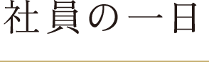 社員の一日