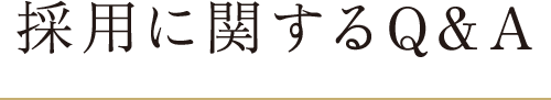 採用に関するQ&A